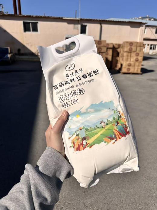 富硒高钙石磨面粉一袋（5斤） 商品图0