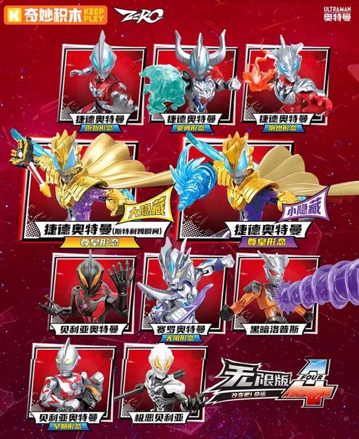 奇妙积木 奥特曼zero 无限版 第四弹 全10种 9只/盒 盲盒 商品图0