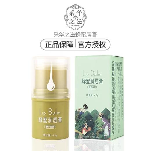 采华之滋绿胖子蜂蜜润唇膏4.5克 商品图0