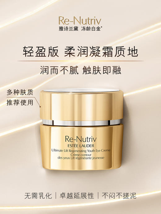 雅诗兰黛 白金级紧颜冻龄眼霜15ml 商品图2