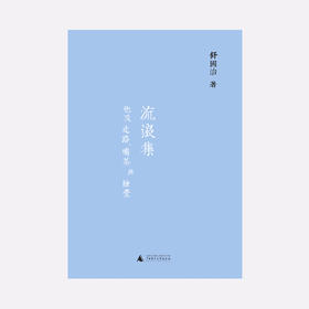 流浪集：也及走路、喝茶与睡觉 (精装新版)  舒国治 著 台北 游记 小吃 理想国图书