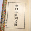 齐白石原印钤拓印谱《齐白石篆刻拾遗》 商品缩略图2