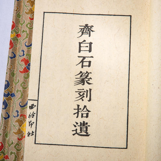 齐白石原印钤拓印谱《齐白石篆刻拾遗》 商品图2