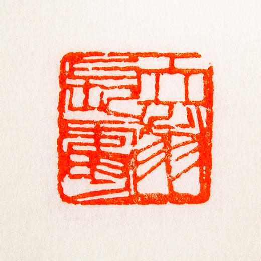 齐白石原印钤拓印谱《齐白石篆刻拾遗》 商品图14