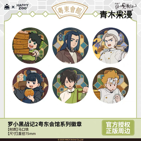 罗小黑战记2 粤东会馆系列 徽章 吧唧 6包/盒 国谷