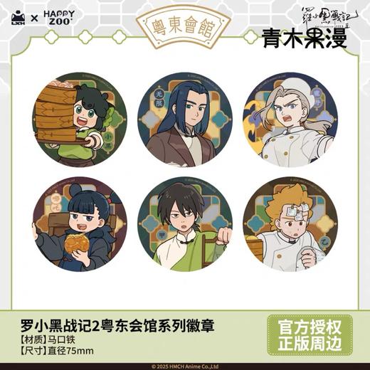 罗小黑战记2 粤东会馆系列 徽章 吧唧 6包/盒 国谷 商品图0