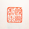 齐白石原印钤拓印谱《齐白石篆刻拾遗》 商品缩略图10