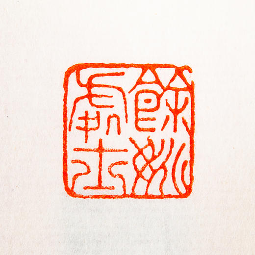 齐白石原印钤拓印谱《齐白石篆刻拾遗》 商品图10