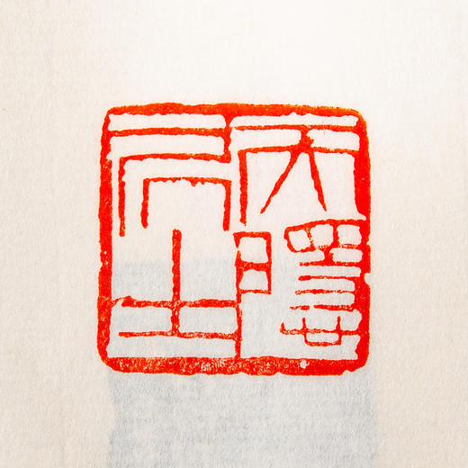 齐白石原印钤拓印谱《齐白石篆刻拾遗》 商品图6