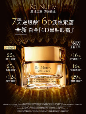 雅诗兰黛 白金6D黑钻眼霜15ml