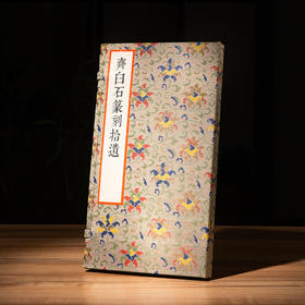 齐白石原印钤拓印谱《齐白石篆刻拾遗》