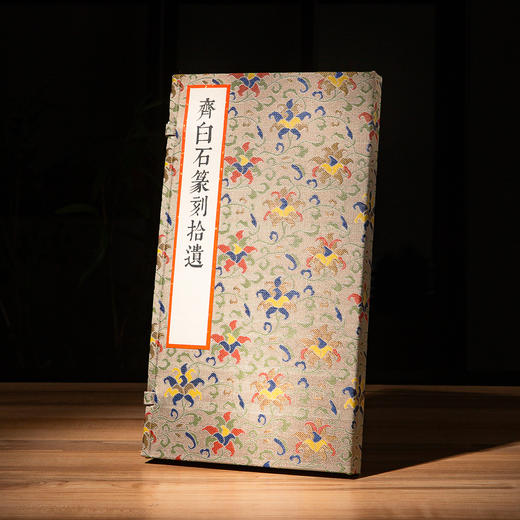 齐白石原印钤拓印谱《齐白石篆刻拾遗》 商品图0