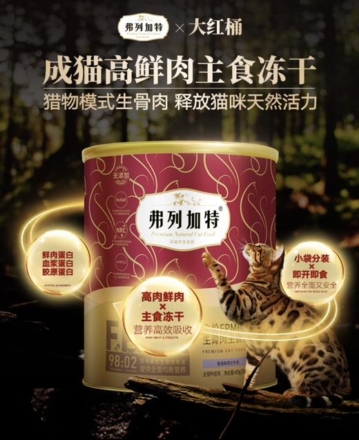弗列加特生骨肉猫主食冻干 商品图0