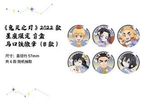 鬼灭之刃 2022星座限定徽章 吧唧 B款 6包/盒 谷子