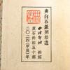 齐白石原印钤拓印谱《齐白石篆刻拾遗》 商品缩略图5