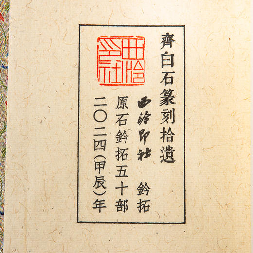 齐白石原印钤拓印谱《齐白石篆刻拾遗》 商品图5