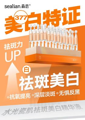 森恋水光祛斑美白精华液（1.5ml*5支）