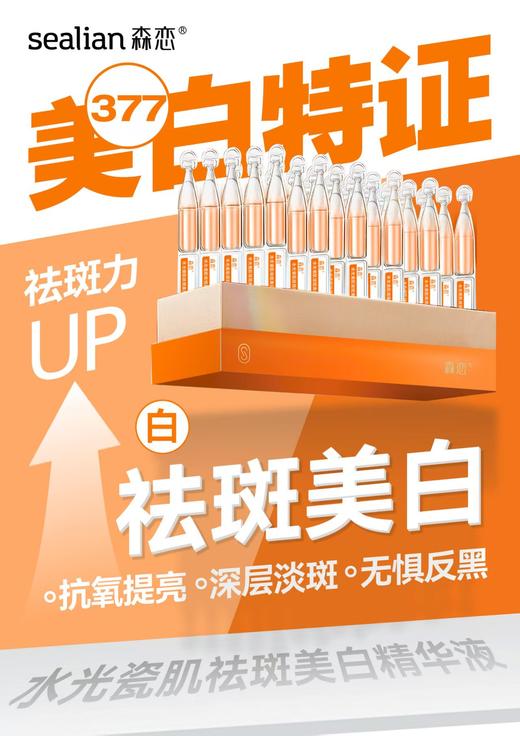 森恋水光祛斑美白精华液（1.5ml*5支） 商品图0