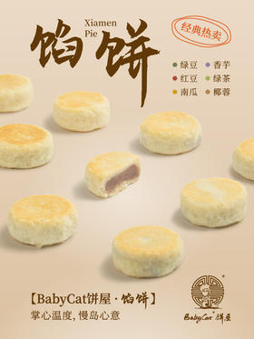XLJ厦门Babycat手工馅饼一盒