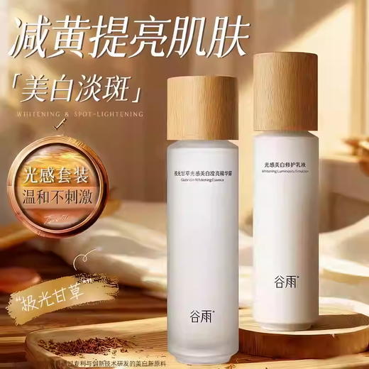 谷雨极光甘草光感美白滢亮精华露150ml+35ml 商品图0