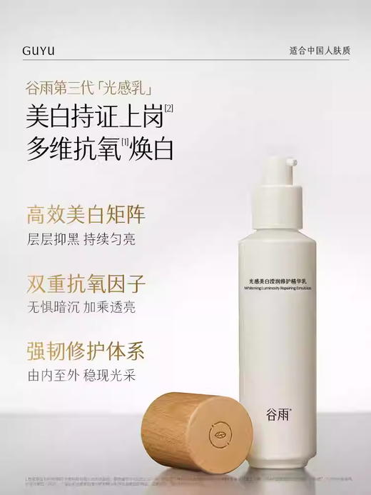 谷雨光感美白莹润精华乳250ml 商品图0