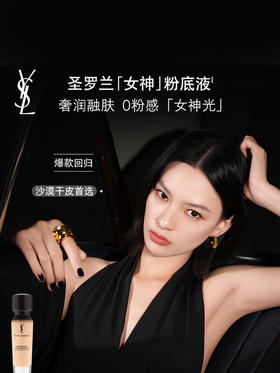 YSL圣罗兰 逆龄女神粉底液30ml 轻薄润养服帖持妆养肤细腻遮瑕