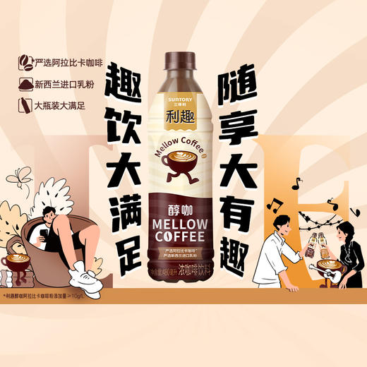 三得利利趣醇咖咖啡饮料即饮咖啡480ml/瓶 商品图0