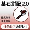 新升级！捌比特基石2.0拼配 精品意式浓缩特浓商用店用咖啡豆 500g 商品缩略图0