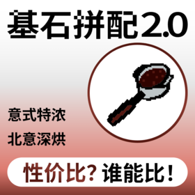 新升级！捌比特基石2.0拼配 精品意式浓缩特浓商用店用咖啡豆 500g