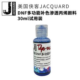 美国侠客DNF多功能专业补色渗透颜料30ml