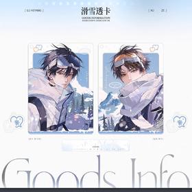 欲言难止 滑雪 透卡 国谷 耽美