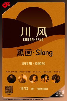 【上海 12.13  晚7点】川｜风  黑画·Slang