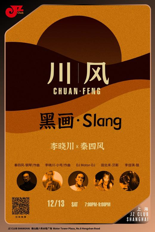 【上海 12.13  晚7点】川｜风  黑画·Slang 商品图0