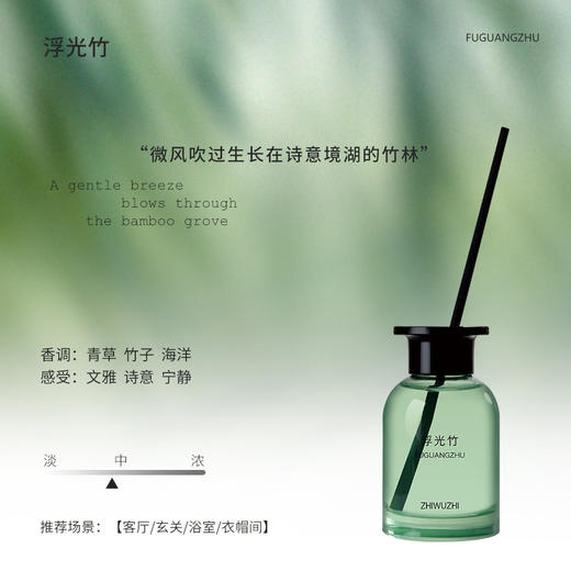挚物志 长安未央系列 无火香薰 浮光竹 120ml 商品图2
