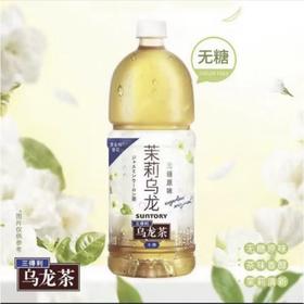三得利茉莉乌龙茶无糖冰镇饮料1.25L/瓶