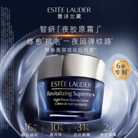 雅诗兰黛智妍夜胶原晚霜50ml/75ml 淡纹面霜