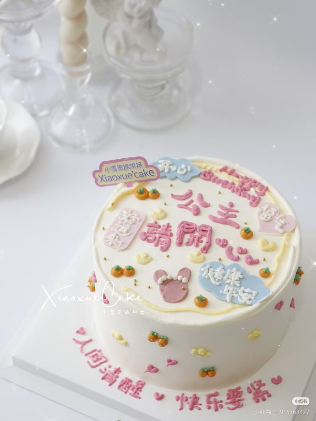 公主请开心蛋糕