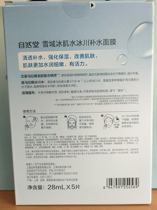 Z自然堂雪域冰肌水冰川补水面膜单片 商品图1