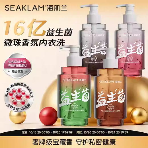 海肌兰益生菌悦己香氛内衣洗衣液（鹅梨帐中香）400ml 商品图0