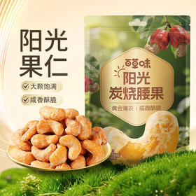 百草味炭烧腰果50g坚果干果仁休闲食品网红零食