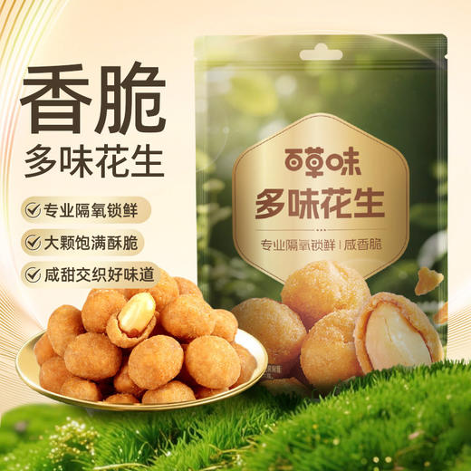百草味多味花生100g/袋包装坚果炒货花生米小零食品 商品图0