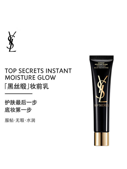 YSL圣罗兰 黑丝缎水感妆前隔离乳 40ml 商品图1
