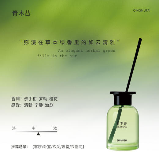 挚物志 长安未央系列 无火香薰 青木苔 120ml 商品图2