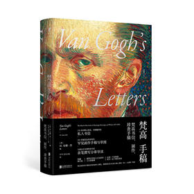 【微瑕特价】梵高手稿 书信艺术作品集 传记 艺术家 法国名画书信集画作