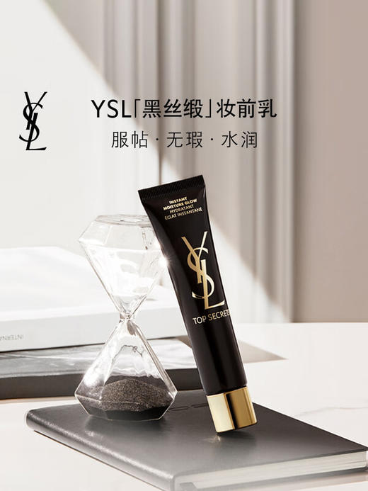 YSL圣罗兰 黑丝缎水感妆前隔离乳 40ml 商品图0