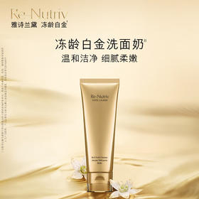 雅诗兰黛 白金卸妆洗面奶125ml 洁面温和