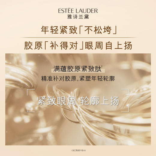 雅诗兰黛 多效智妍胶原眼霜15ml 淡纹紧致 商品图3