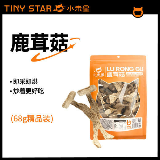 【秒杀 保质期到26.1月13日介意慎拍】小未星鹿茸菇68g 商品图1