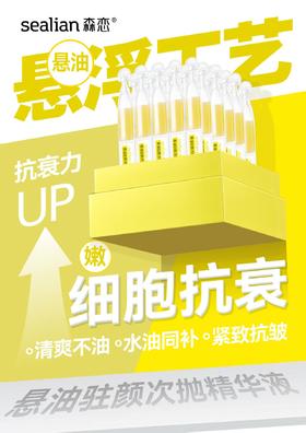 森恋悬油驻颜次抛精华液