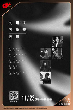 【上海 11.23 晚7点】刘可夫五重奏—黑白